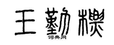 曾慶福王勤標篆書個性簽名怎么寫