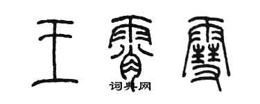 陳墨王霄雪篆書個性簽名怎么寫