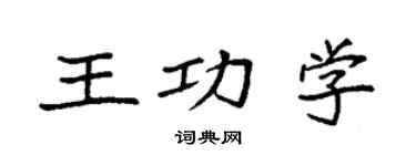 袁強王功學楷書個性簽名怎么寫
