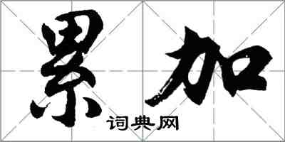 胡問遂累加行書怎么寫