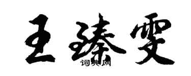 胡問遂王臻雯行書個性簽名怎么寫