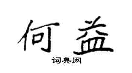 袁強何益楷書個性簽名怎么寫