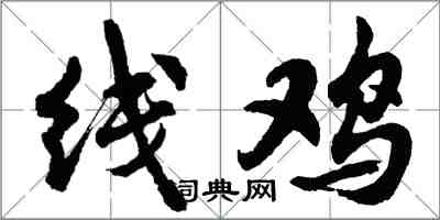 胡問遂線雞行書怎么寫