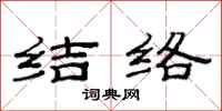 范連陞結絡隸書怎么寫