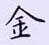 荊霄鵬寫的硬筆楷書金