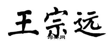 翁闓運王宗遠楷書個性簽名怎么寫