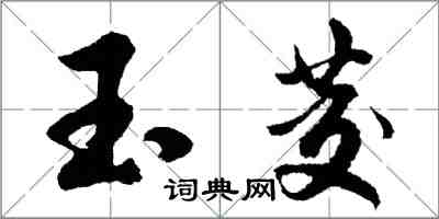 胡問遂玉茭行書怎么寫