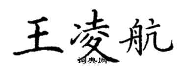 丁謙王凌航楷書個性簽名怎么寫