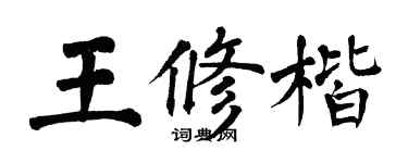 翁闓運王修楷楷書個性簽名怎么寫