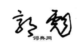 朱錫榮郭彪草書個性簽名怎么寫