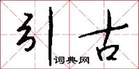 引古怎么寫好看