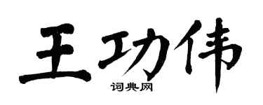 翁闓運王功偉楷書個性簽名怎么寫