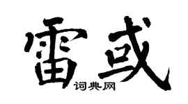 翁闓運雷或楷書個性簽名怎么寫
