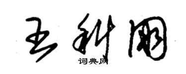 朱錫榮王科朋草書個性簽名怎么寫