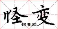 周炳元怪變楷書怎么寫