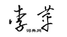 駱恆光李苹草書個性簽名怎么寫