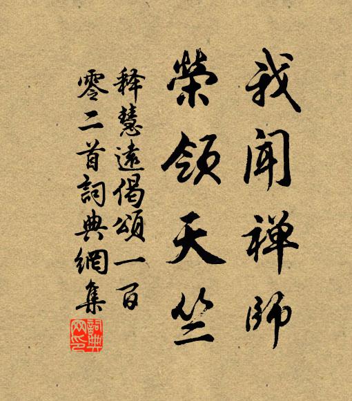 釋慧遠我聞禪師,榮領天竺書法作品欣賞