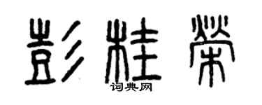 曾慶福彭桂榮篆書個性簽名怎么寫