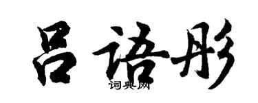 胡問遂呂語彤行書個性簽名怎么寫