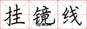 荊霄鵬掛鏡線楷書怎么寫