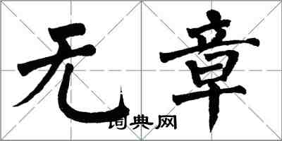 翁闓運無章楷書怎么寫