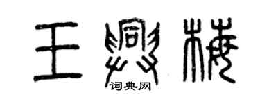 曾慶福王興梅篆書個性簽名怎么寫