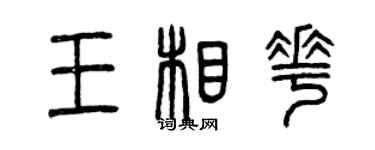 曾慶福王相花篆書個性簽名怎么寫