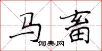 侯登峰馬畜楷書怎么寫