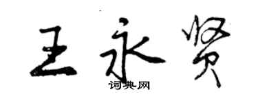 曾慶福王永賢行書個性簽名怎么寫