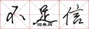駱恆光不足信行書怎么寫