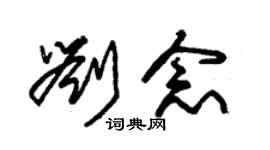 朱錫榮劉念草書個性簽名怎么寫