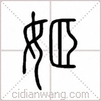 姬篆書