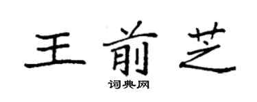 袁強王前芝楷書個性簽名怎么寫