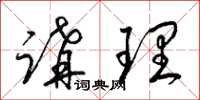 梁錦英講理草書怎么寫