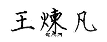 何伯昌王煉凡楷書個性簽名怎么寫