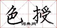 何伯昌色授楷書怎么寫
