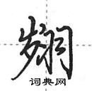 田英章寫的硬筆行書翽