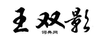 胡問遂王雙影行書個性簽名怎么寫