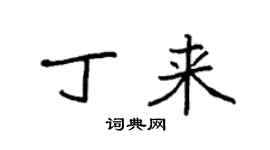 袁強丁來楷書個性簽名怎么寫
