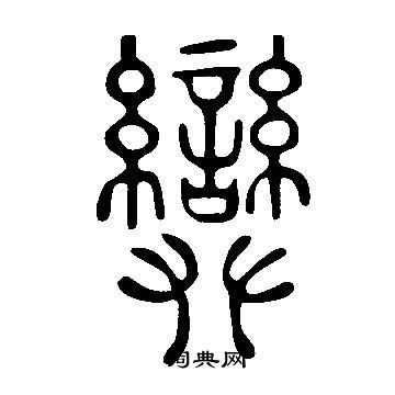 椽隸書書法_椽字書法_隸書字典