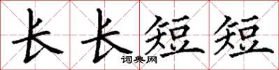 丁謙長長短短楷書怎么寫