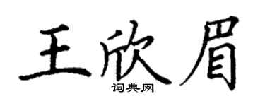 丁謙王欣眉楷書個性簽名怎么寫