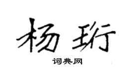 袁強楊珩楷書個性簽名怎么寫