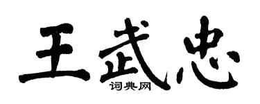 翁闓運王武忠楷書個性簽名怎么寫