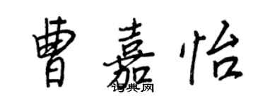 王正良曹嘉怡行書個性簽名怎么寫