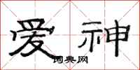 范連陞愛神隸書怎么寫