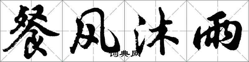 胡問遂餐風沐雨行書怎么寫