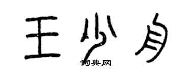 曾慶福王少舟篆書個性簽名怎么寫