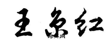 胡問遂王京紅行書個性簽名怎么寫