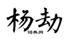翁闓運楊劫楷書個性簽名怎么寫